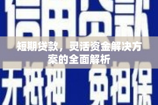户县短期贷款，灵活资金解决方案的全面解析