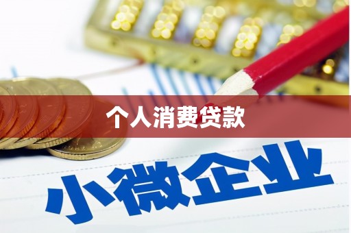 户县个人消费贷款