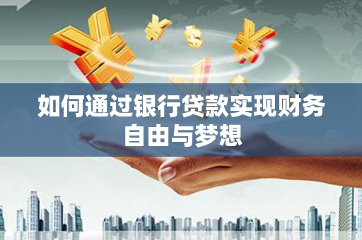 户县如何通过银行贷款实现财务自由与梦想