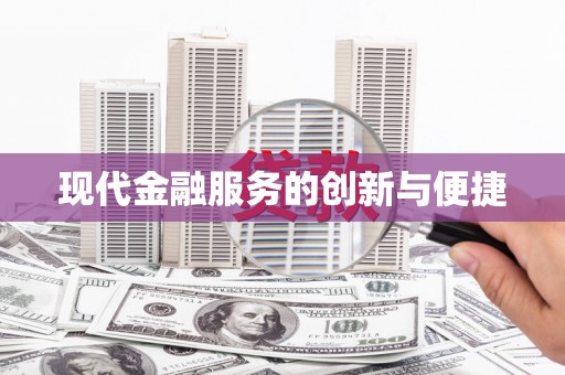 户县现代金融服务的创新与便捷