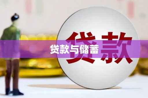 户县贷款与储蓄