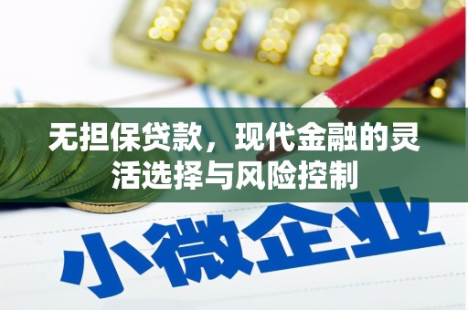 户县无担保贷款，现代金融的灵活选择与风险控制