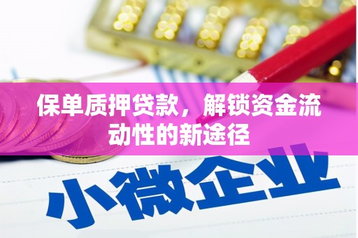户县保单质押贷款，解锁资金流动性的新途径
