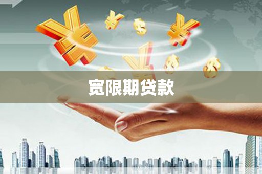 户县宽限期贷款