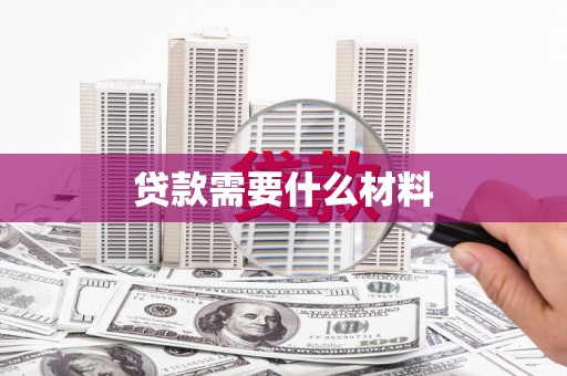 户县贷款需要什么材料