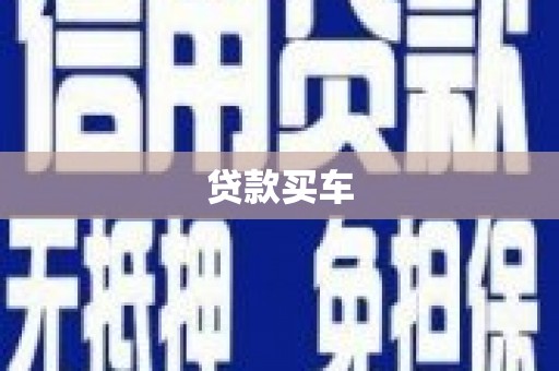 户县贷款买车