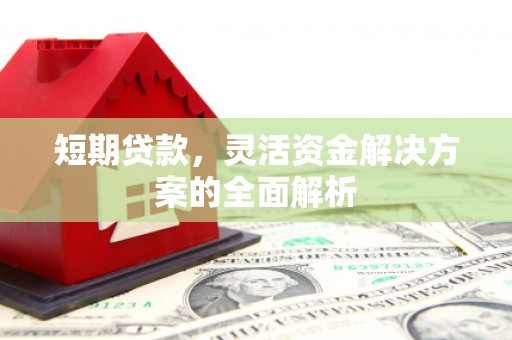 户县短期贷款，灵活资金解决方案的全面解析