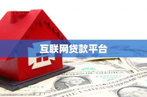 户县互联网贷款平台
