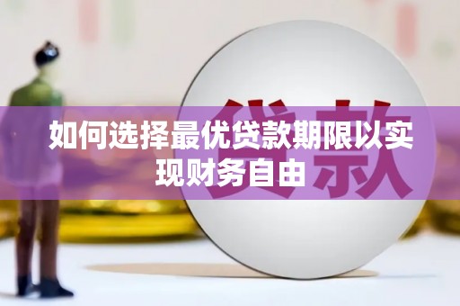 户县如何选择最优贷款期限以实现财务自由