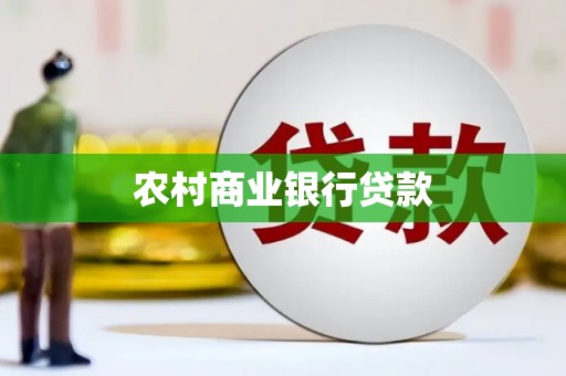 户县农村商业银行贷款