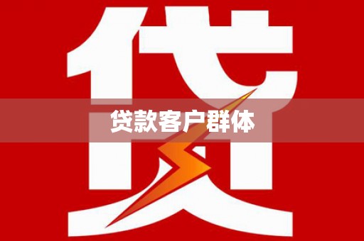 户县贷款客户群体