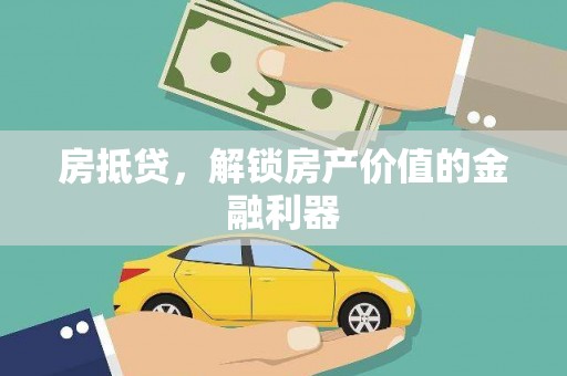 户县房抵贷，解锁房产价值的金融利器