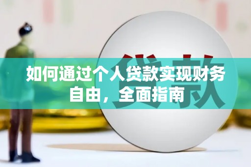 户县如何通过个人贷款实现财务自由，全面指南