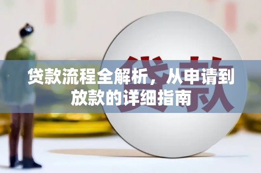 户县贷款流程全解析，从申请到放款的详细指南
