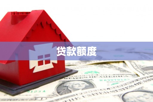 户县贷款额度