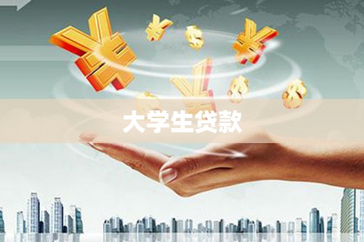 户县大学生贷款