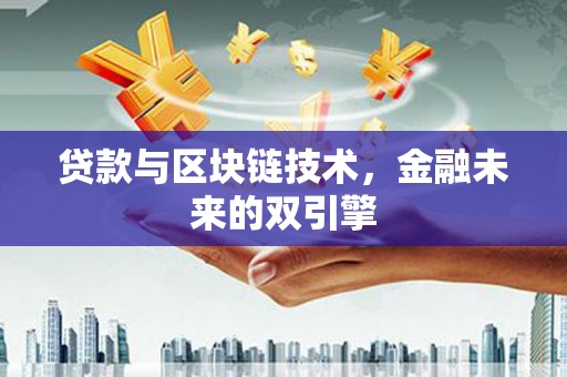 户县贷款与区块链技术，金融未来的双引擎