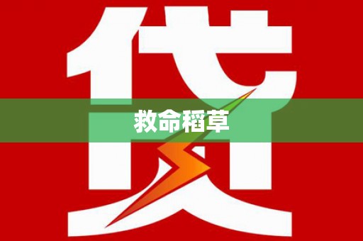 户县救命稻草