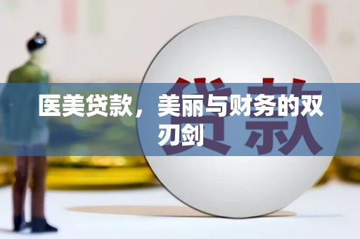 户县医美贷款，美丽与财务的双刃剑