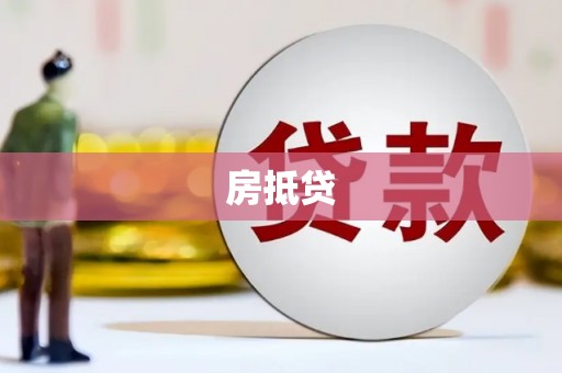 户县房抵贷