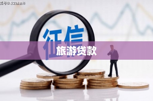 户县旅游贷款