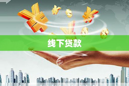 户县线下贷款