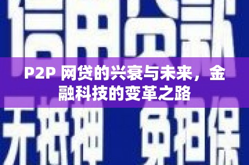 户县P2P 网贷的兴衰与未来，金融科技的变革之路