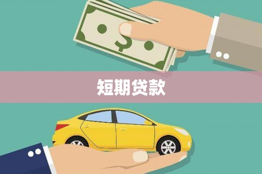 户县短期贷款