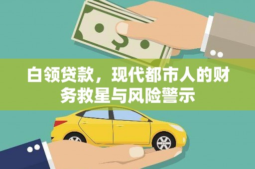 户县白领贷款，现代都市人的财务救星与风险警示
