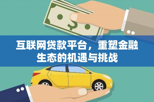 户县互联网贷款平台，重塑金融生态的机遇与挑战