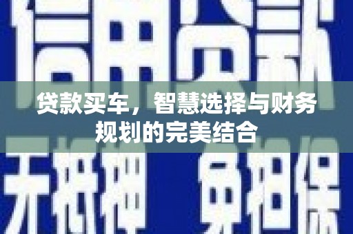 户县贷款买车，智慧选择与财务规划的完美结合
