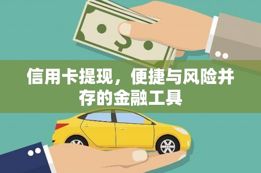 户县信用卡提现，便捷与风险并存的金融工具