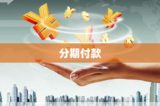 户县分期付款