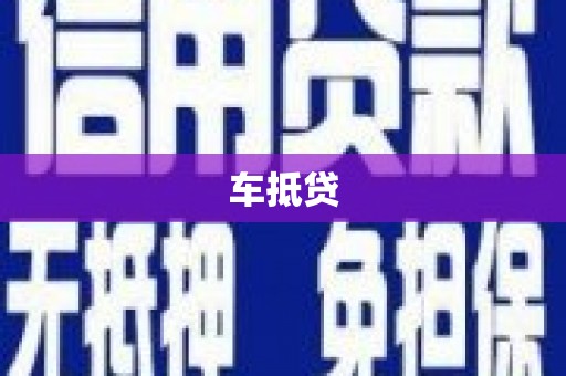 户县车抵贷