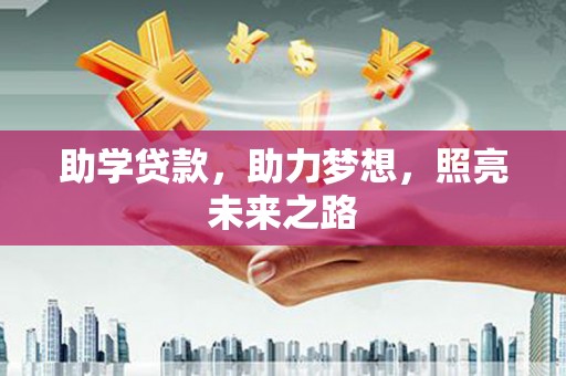 户县助学贷款，助力梦想，照亮未来之路