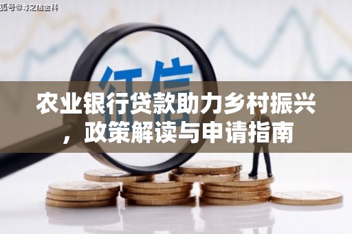 户县农业银行贷款助力乡村振兴，政策解读与申请指南