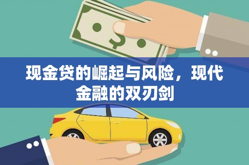 户县现金贷的崛起与风险，现代金融的双刃剑
