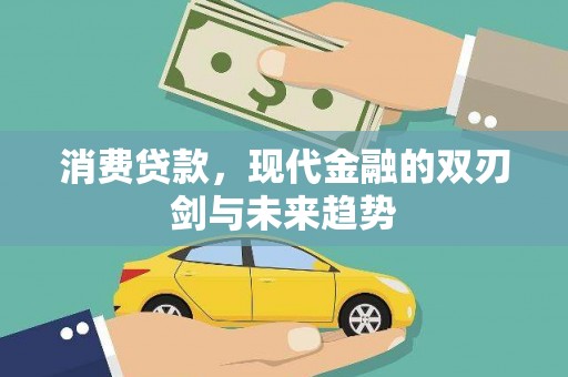 户县消费贷款，现代金融的双刃剑与未来趋势