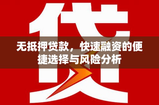 户县无抵押贷款，快速融资的便捷选择与风险分析
