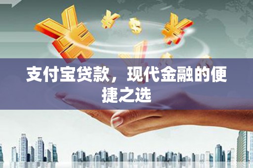 户县支付宝贷款，现代金融的便捷之选