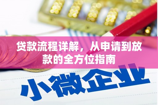 户县贷款流程详解，从申请到放款的全方位指南