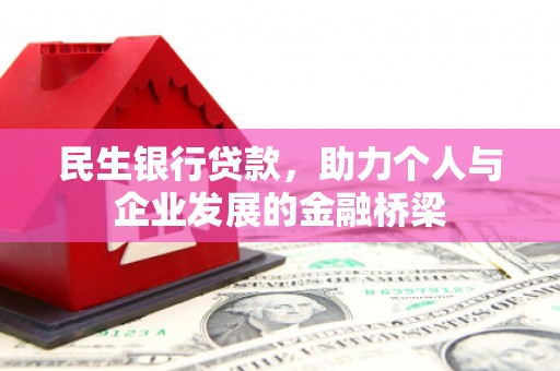 户县民生银行贷款，助力个人与企业发展的金融桥梁