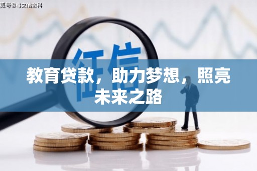 户县教育贷款，助力梦想，照亮未来之路