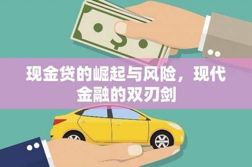 户县现金贷的崛起与风险，现代金融的双刃剑