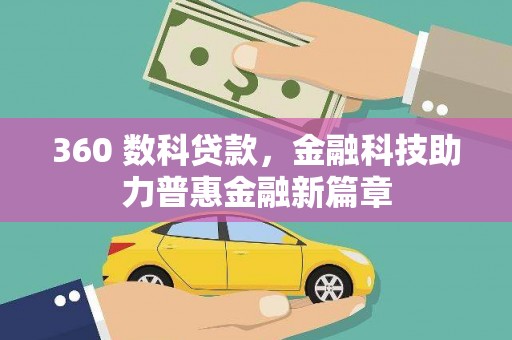 户县360 数科贷款，金融科技助力普惠金融新篇章
