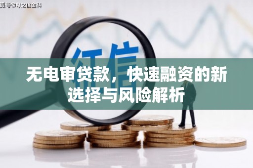 户县无电审贷款，快速融资的新选择与风险解析