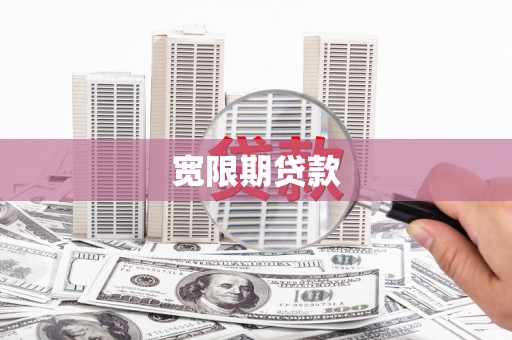 户县宽限期贷款