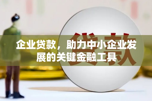 户县企业贷款，助力中小企业发展的关键金融工具