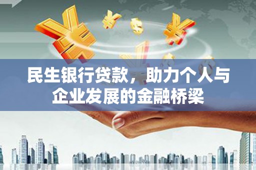 户县民生银行贷款，助力个人与企业发展的金融桥梁
