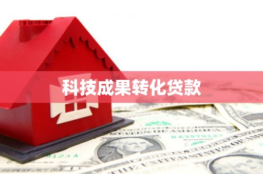 户县科技成果转化贷款